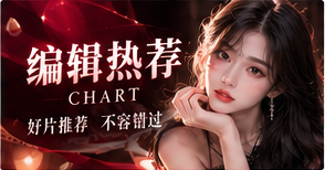 编辑热荐